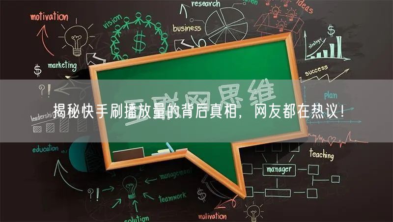 揭秘快手刷播放量的背后真相,网友都在热议!
