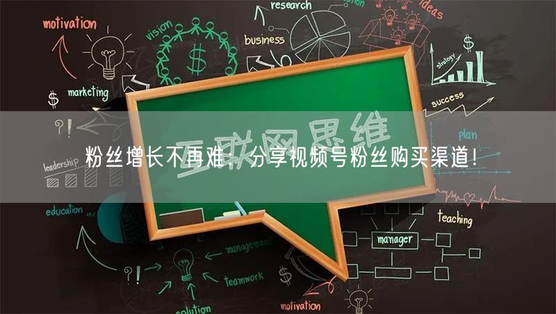 粉丝增长不再难:分享视频号粉丝购买渠道!