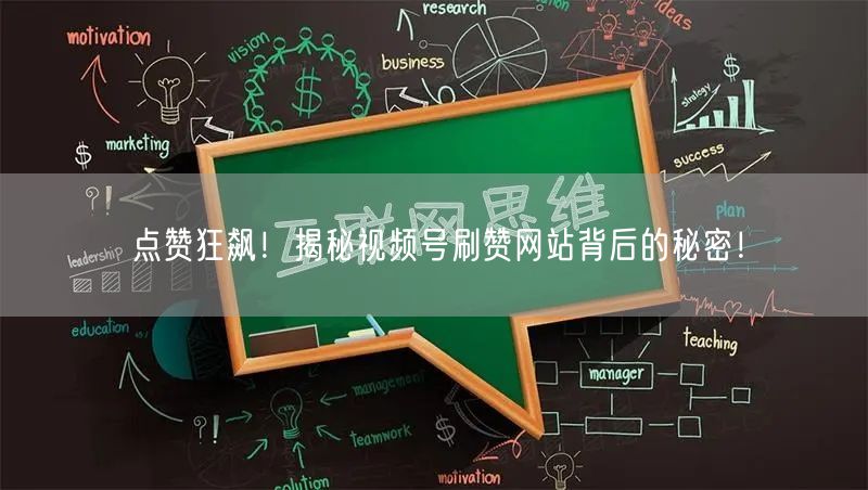 点赞狂飙!揭秘视频号刷赞网站背后的秘密!